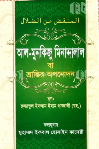 আল মুনকিজু মিনাদ্দালাল