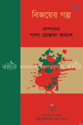 বিজয়ের গল্প