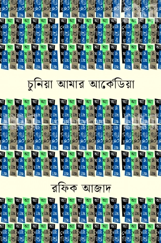 চুনিয়া আমার আর্কেডিয়া