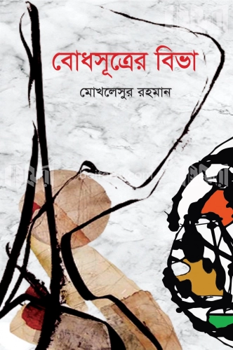 বোধসূত্রের বিভা