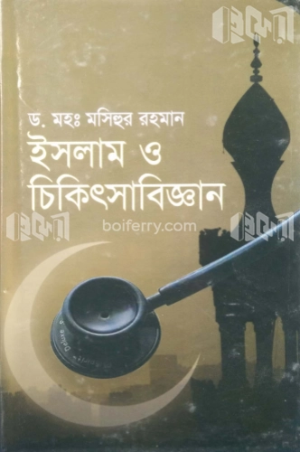 ইসলাম ও চিকিৎসাবিজ্ঞান