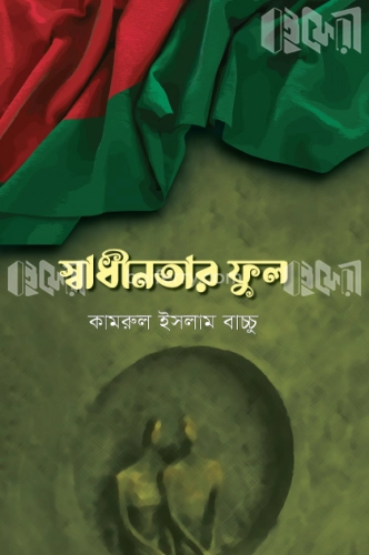 স্বাধীনতার ফুল