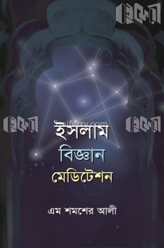 ইসলাম বিজ্ঞান মেডিটেশন