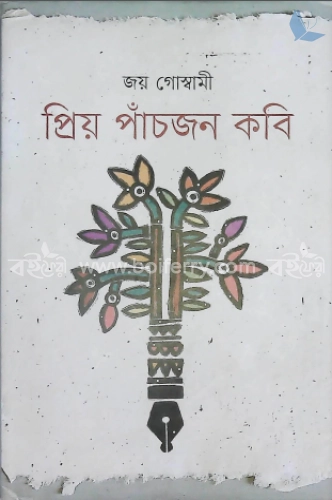 প্রিয় পাঁচজন কবি