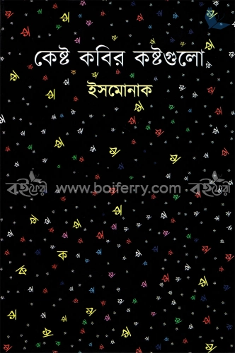 কেষ্ট কবির কষ্টগুলো