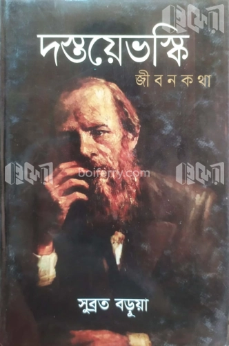 দস্তয়েভস্কি জীবনকথা