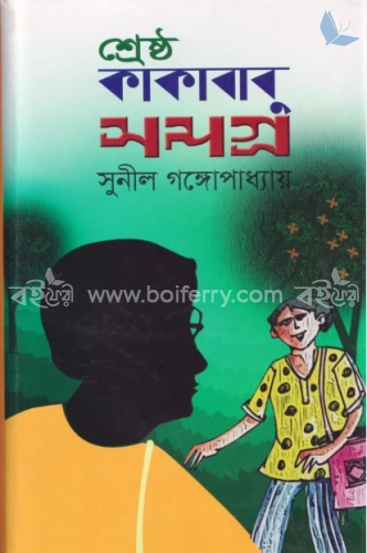 শ্রেষ্ঠ কাকাবাবু সমগ্র