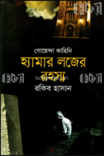 গোয়েন্দা কাহিনি : হ্যামার লজের রহস্য