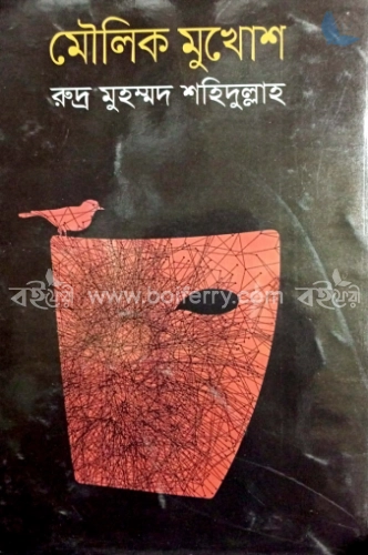 মৌলিক মুখোশ