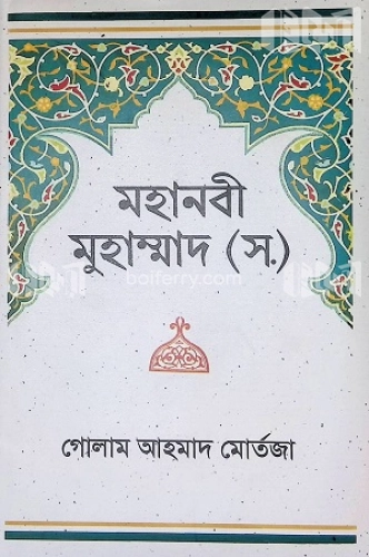 মহানবী মুহাম্মাদ (স.)