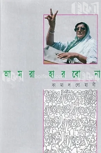 আমরা হারবো না