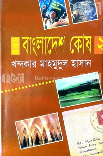 প্রথম বাংলাদেশ কোষ (২য় খন্ড)