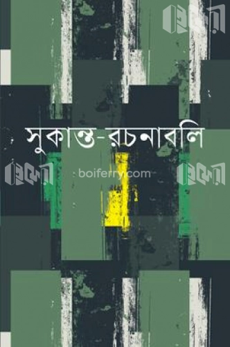 সুকান্ত-রচনাবলি