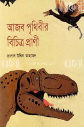 আজব পৃথিবীর বিচিত্র প্রাণী