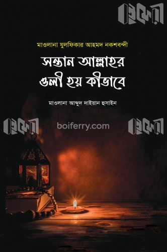 সন্তান আল্লাহর ওলী হয় কীভাবে