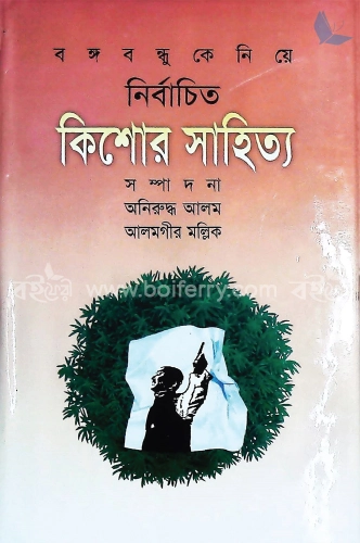 রঙ্গবন্ধুকে নিয়ে নির্বাচিত কিশোর সাহিত্য