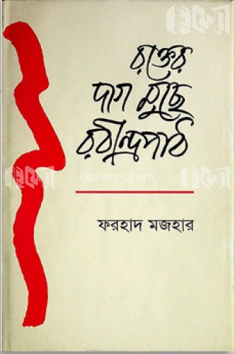 রক্তের দাগ মুছে রবীন্দ্রপাঠ