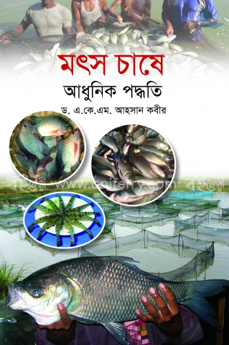 মৎস চাষে আধুনিক পদ্ধতি