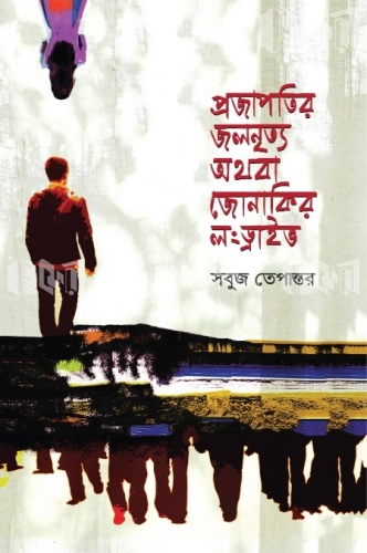 প্রজাপতির জলনৃত্য অথবা জোনাকির লংড্রাইভ