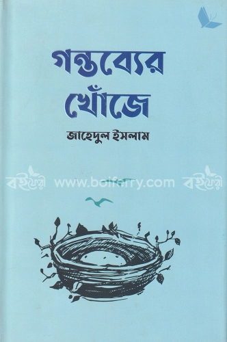 গন্তব্যের খোঁজে