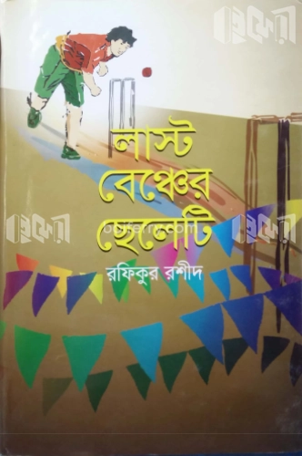 লাস্ট বেঞ্চের ছেলেটি