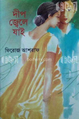 দীপ জ্বেলে যাই