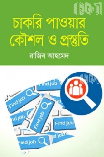 চাকরি পাওয়ার কৌশল ও প্রস্তুতি