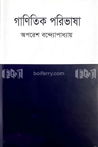 গাণিতিক পরিভাষা