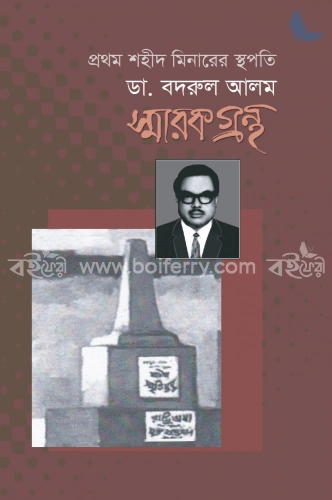 ডা. বদরুল আলম স্মারকগ্রন্থ