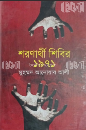 শরণার্থী শিবির-১৯৭১