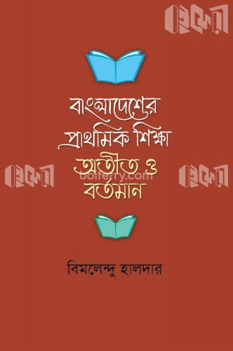 বাংলাদেশের প্রাথমিক শিক্ষা অতীত ও বর্তমান