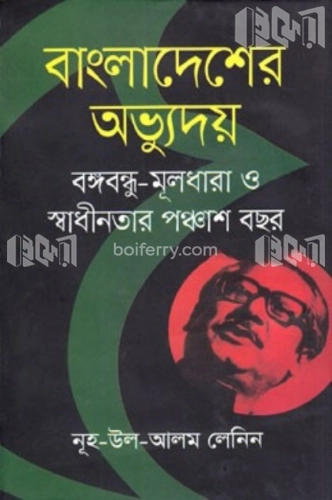 বাংলাদেশের অভ্যুদয়