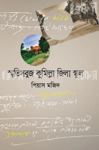 স্মৃতিসবুজ কুমিল্লা জিলা স্কুল