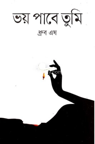 ভয় পাবে তুমি