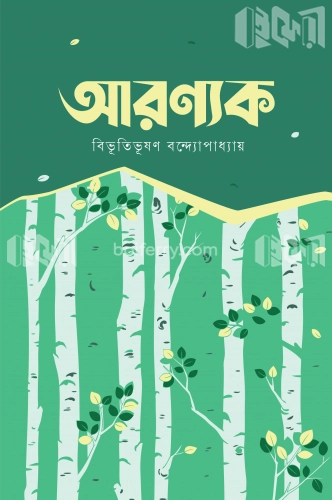 আরণ্যক