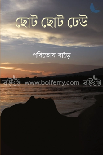 ছোট ছোট ঢেউ