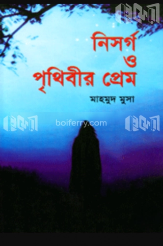 নিসর্গ ও পৃথিবীর প্রেম