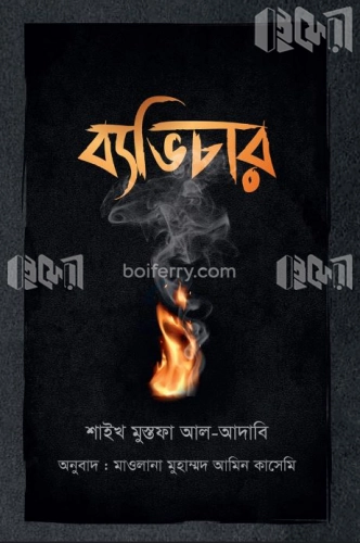 ব্যভিচার