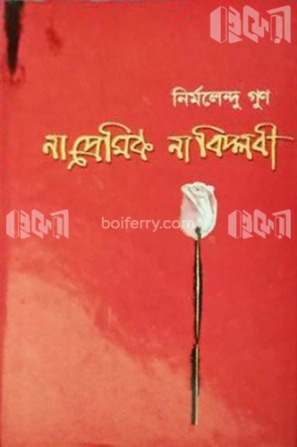 না প্রেমিক না বিপ্লবী