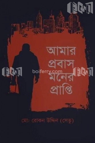 আমার প্রবাস মনের প্রাপ্তি