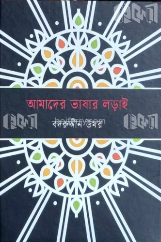 আমাদের ভাষার লড়াই