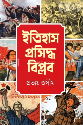 ইতিহাস প্রসিদ্ধ বিপ্লব