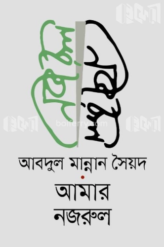 আমার নজরুল