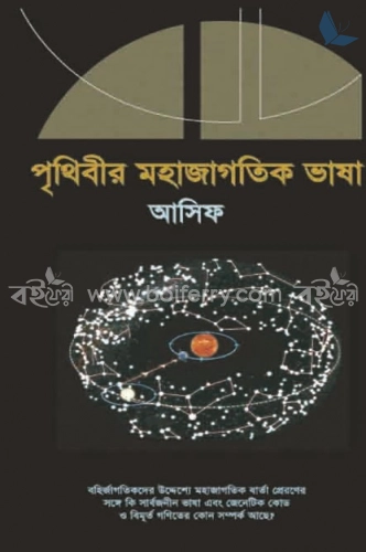 পৃথিবীর মহাজাগতিক ভাষা