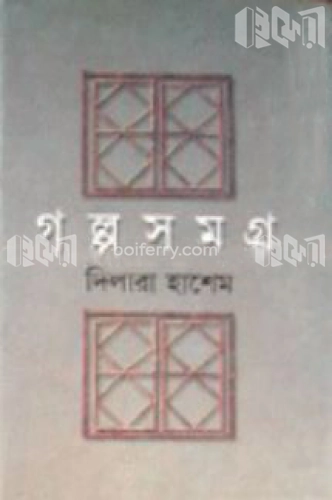 গল্পসমগ্র