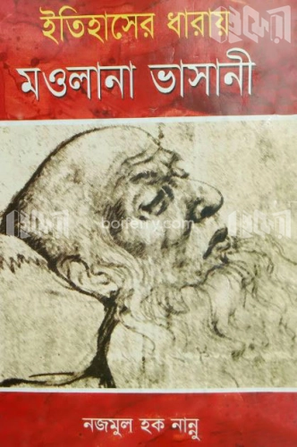 ইতিহাসের ধারায় মওলানা ভাসানী