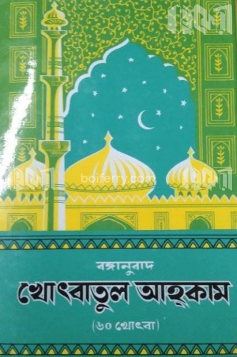 বঙ্গানুবাদ খোৎবাতুল আহ্‌কাম (৬০ খোৎবা)