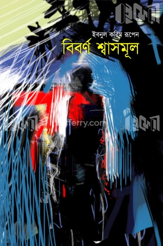 বিবর্ণ শ্বাসমূল