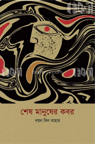 শেষ মানুষের কবর