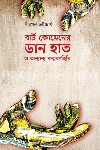 বার্ট কোমেনের ডান হাত ও অন্যান্য কল্পকাহিনি